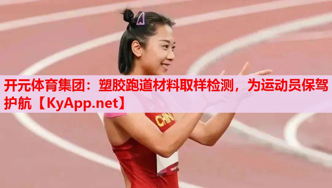 塑胶跑道材料取样检测,为运动员保驾护航 塑胶跑道材料取样检测,为运动员保驾护航