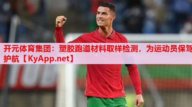 塑胶跑道材料取样检测,为运动员保驾护航 塑胶跑道材料取样检测,为运动员保驾护航