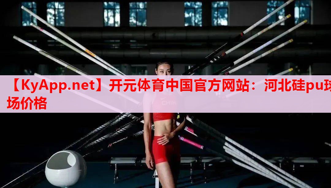 河北硅pu球场价格 河北硅pu球场价格