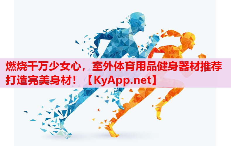 燃烧千万少女心,室外体育用品健身器材推荐打造完美身材! 燃烧千万少女心,室外体育用品健身器材推荐打造完美身材!