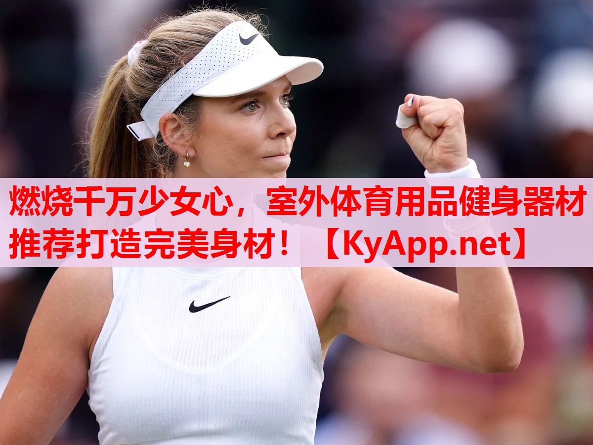 燃烧千万少女心,室外体育用品健身器材推荐打造完美身材! 燃烧千万少女心,室外体育用品健身器材推荐打造完美身材!