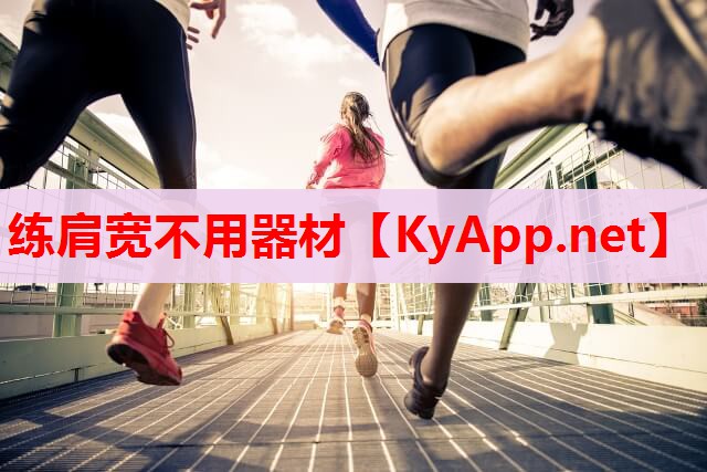 练肩宽不用器材 练肩宽不用器材