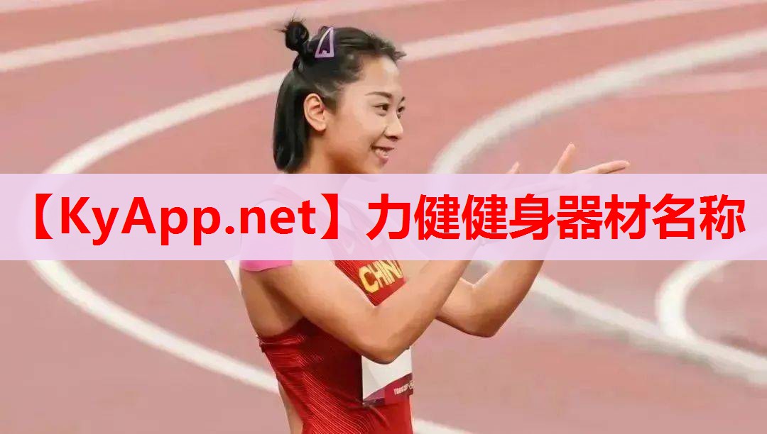 力健健身器材名称 力健健身器材名称