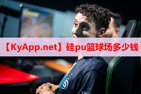 硅pu篮球场多少钱 硅pu篮球场多少钱