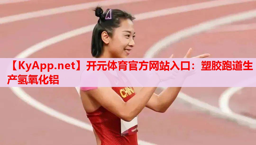 塑胶跑道生产氢氧化铝 塑胶跑道生产氢氧化铝