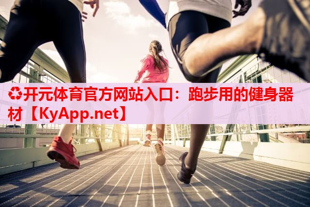 跑步用的健身器材 跑步用的健身器材