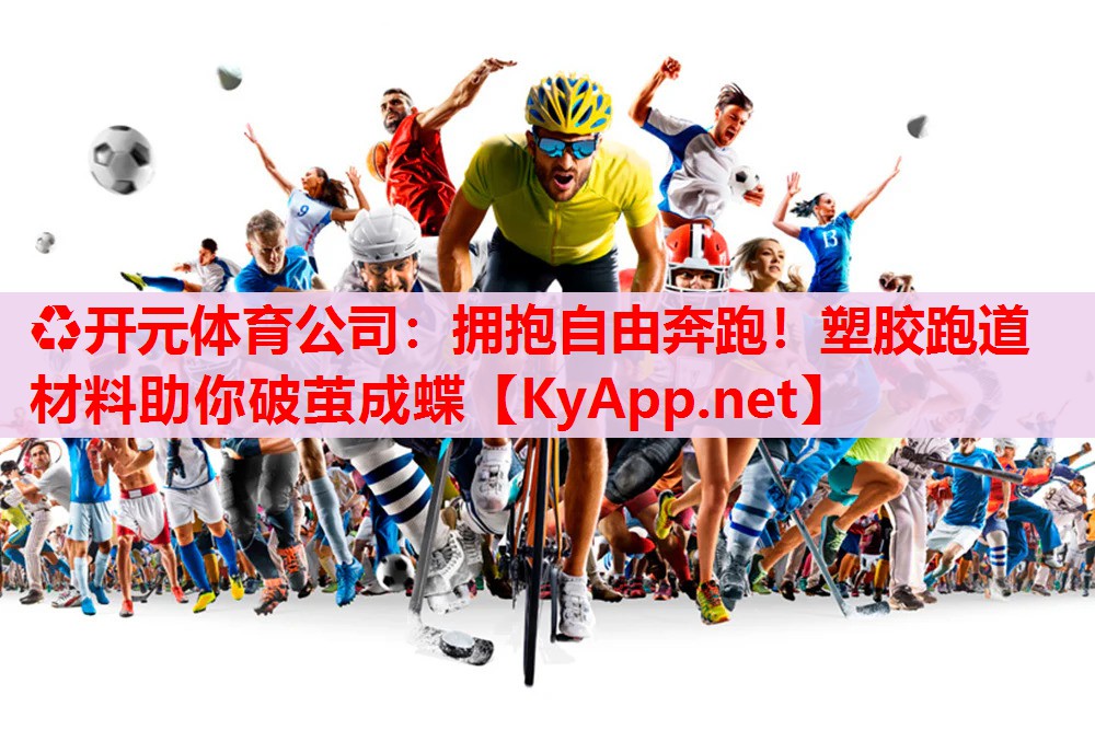 拥抱自由奔跑!塑胶跑道材料助你破茧成蝶 拥抱自由奔跑!塑胶跑道材料助你破茧成蝶