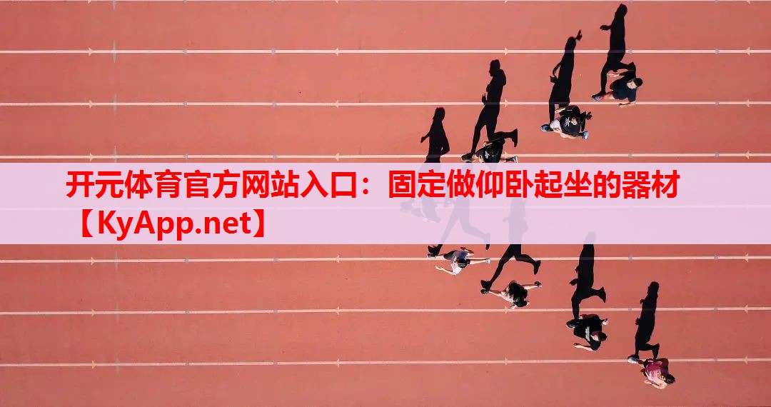 固定做仰卧起坐的器材 固定做仰卧起坐的器材