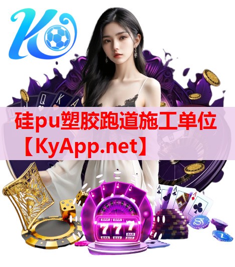 硅pu塑胶跑道施工单位 硅pu塑胶跑道施工单位