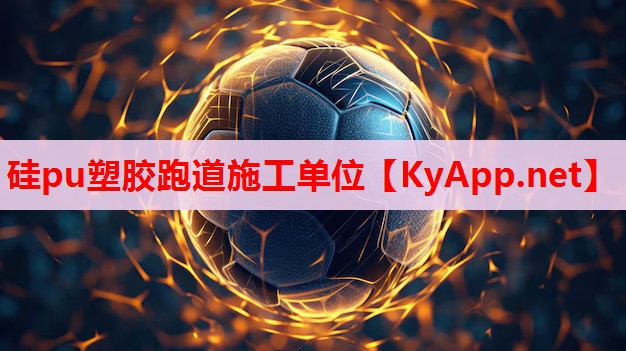 硅pu塑胶跑道施工单位 硅pu塑胶跑道施工单位