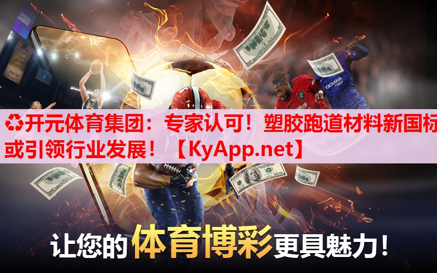 专家认可!塑胶跑道材料新国标或引领行业发展! 专家认可!塑胶跑道材料新国标或引领行业发展!