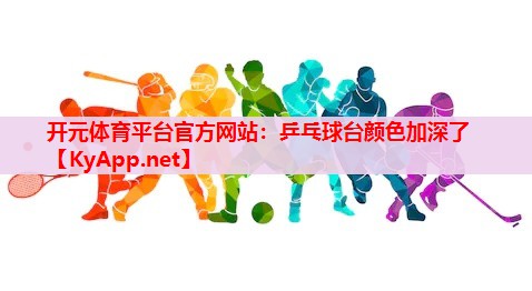乒乓球台颜色加深了 乒乓球台颜色加深了