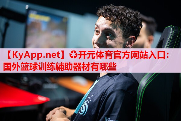 国外篮球训练辅助器材有哪些 国外篮球训练辅助器材有哪些