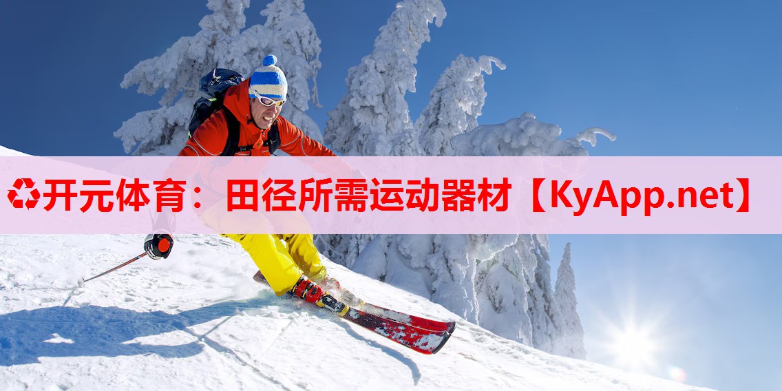 田径所需运动器材 田径所需运动器材
