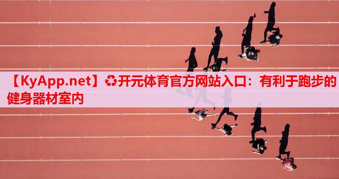 有利于跑步的健身器材室内 有利于跑步的健身器材室内