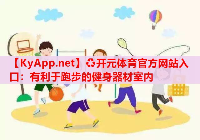 有利于跑步的健身器材室内 有利于跑步的健身器材室内