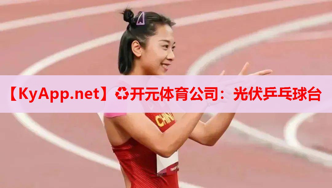 光伏乒乓球台 光伏乒乓球台