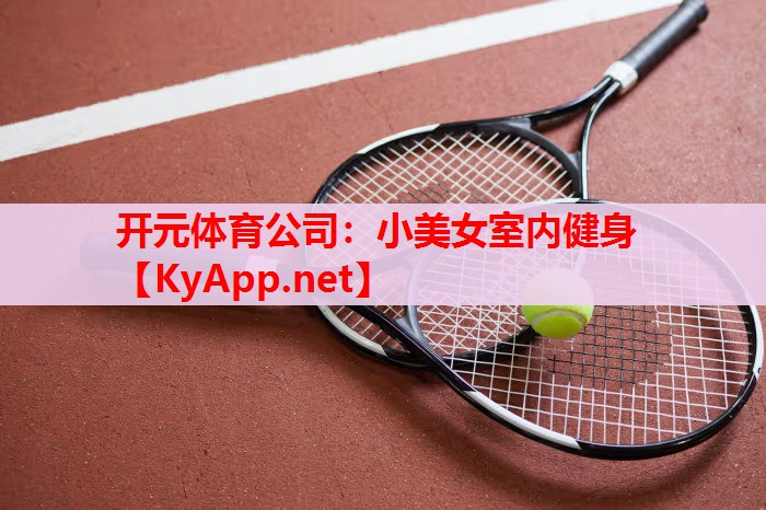 小美女室内健身 小美女室内健身
