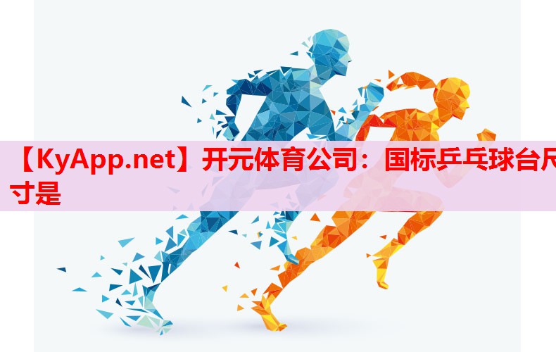 国标乒乓球台尺寸是 国标乒乓球台尺寸是