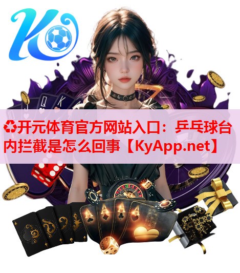 乒乓球台内拦截是怎么回事 乒乓球台内拦截是怎么回事