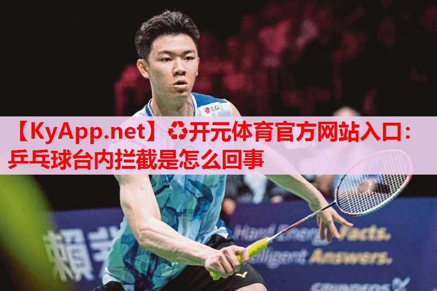 乒乓球台内拦截是怎么回事 乒乓球台内拦截是怎么回事