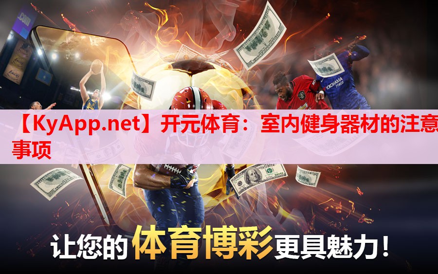 室内健身器材的注意事项 室内健身器材的注意事项