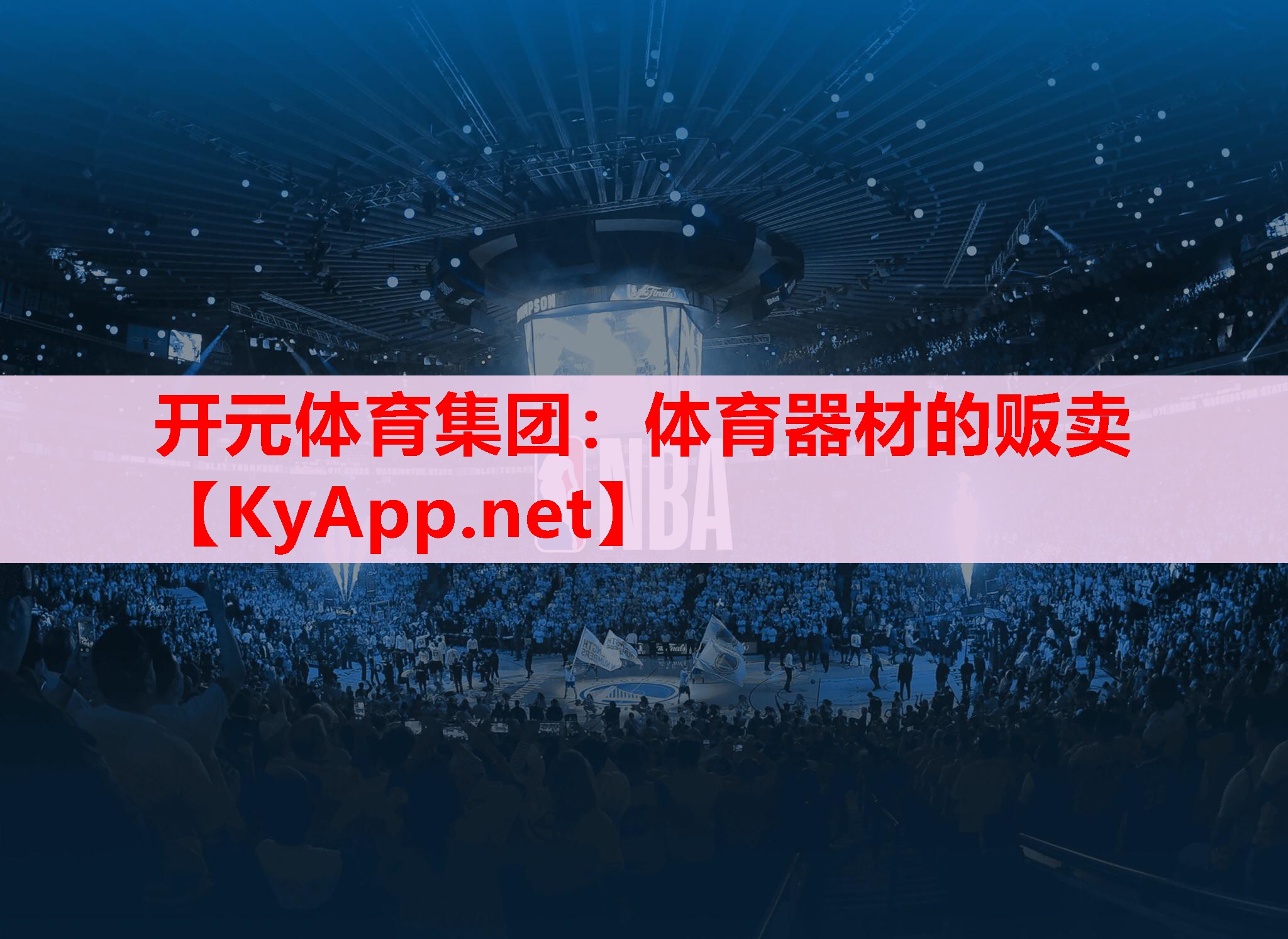 体育器材的贩卖