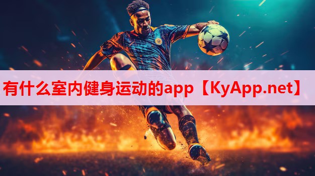 有什么室内健身运动的app 有什么室内健身运动的app