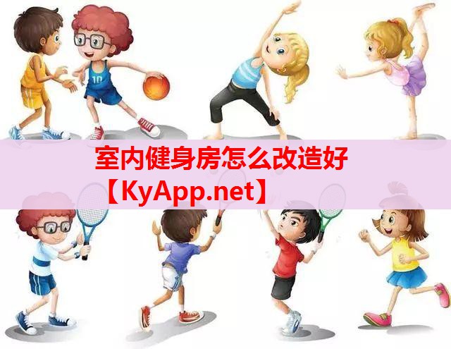 室内健身房怎么改造好 室内健身房怎么改造好