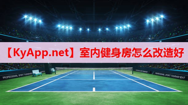 室内健身房怎么改造好 室内健身房怎么改造好