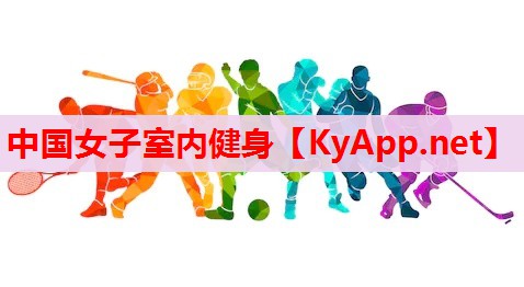 中国女子室内健身 中国女子室内健身