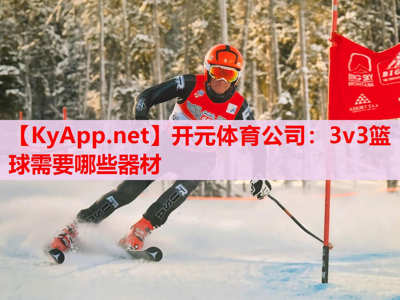 3v3篮球需要哪些器材 3v3篮球需要哪些器材
