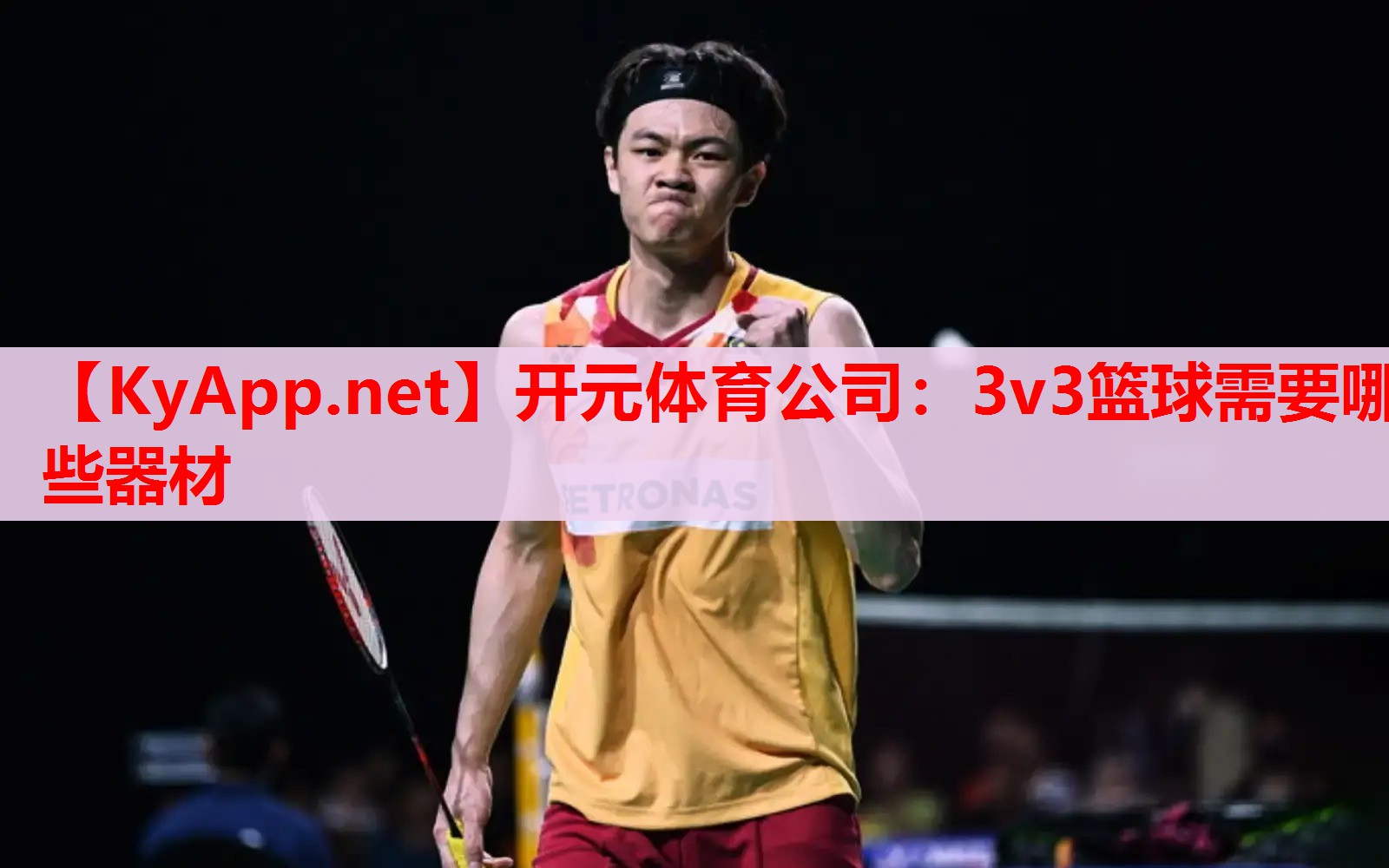 3v3篮球需要哪些器材 3v3篮球需要哪些器材