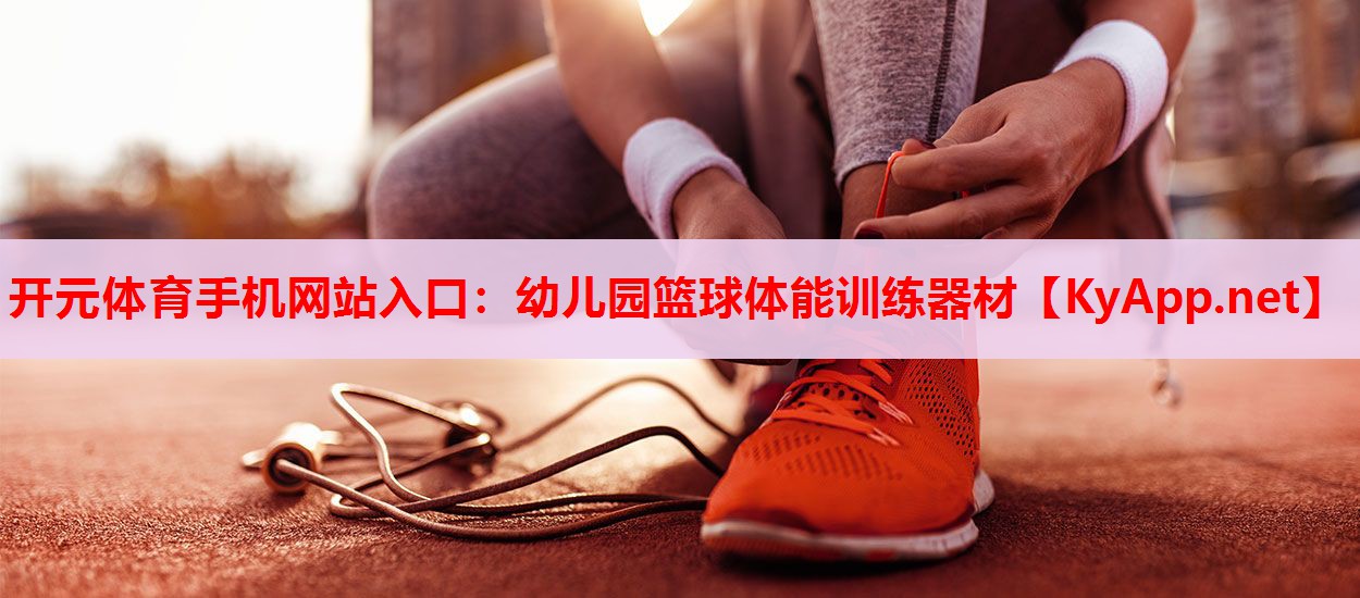 幼儿园篮球体能训练器材 幼儿园篮球体能训练器材