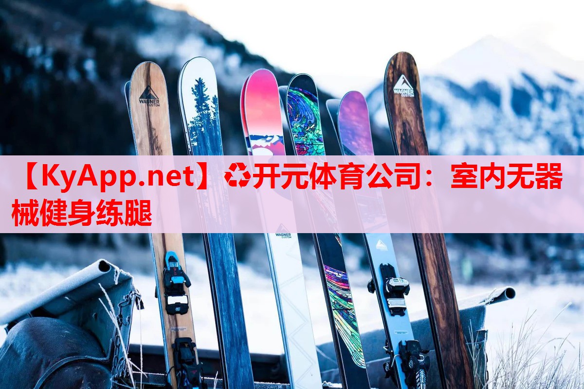 室内无器械健身练腿 室内无器械健身练腿