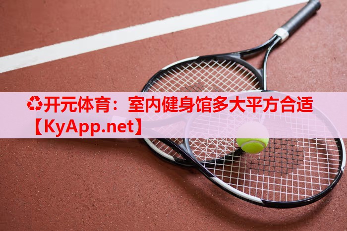 室内健身馆多大平方合适 室内健身馆多大平方合适