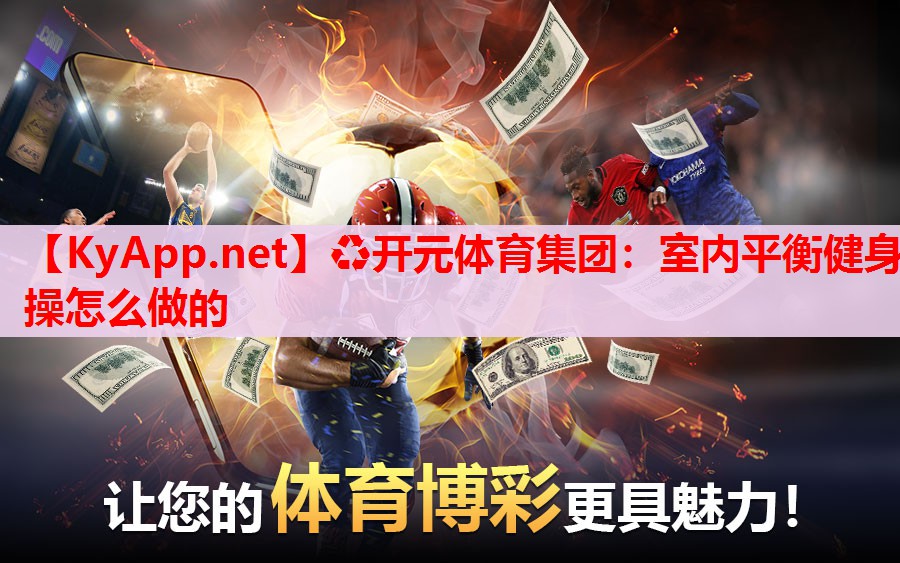室内平衡健身操怎么做的 室内平衡健身操怎么做的