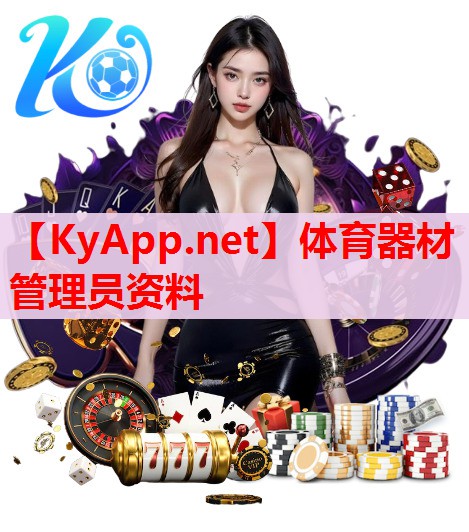 体育器材管理员资料