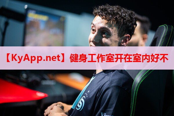 健身工作室开在室内好不 健身工作室开在室内好不