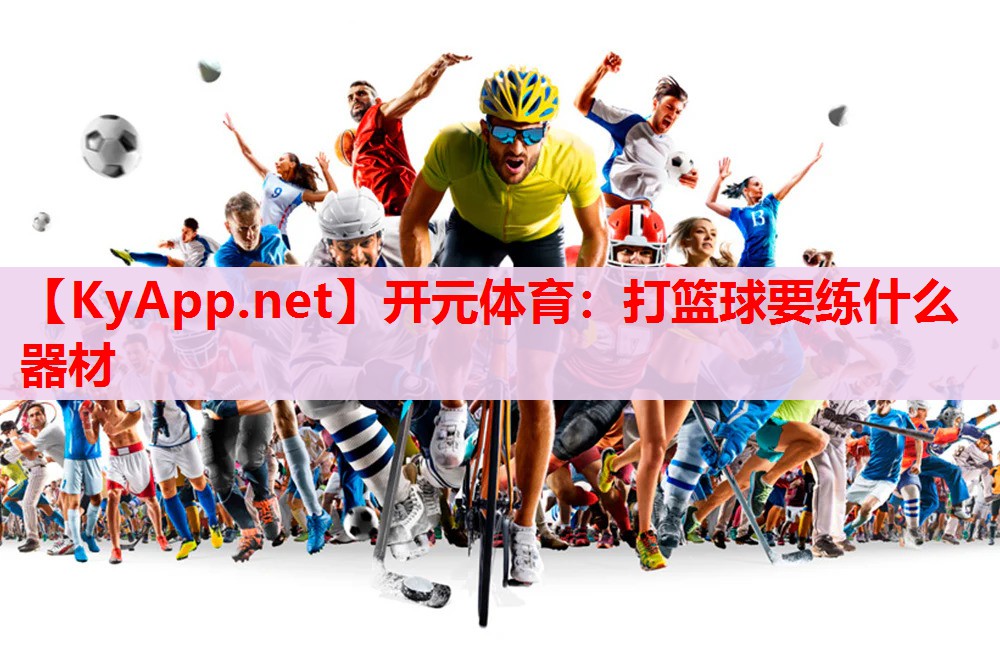 打篮球要练什么器材 打篮球要练什么器材
