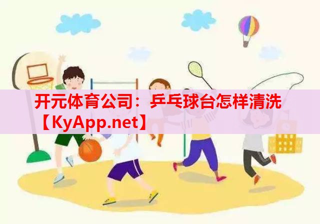 乒乓球台怎样清洗 乒乓球台怎样清洗