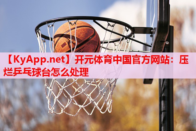 压烂乒乓球台怎么处理 压烂乒乓球台怎么处理