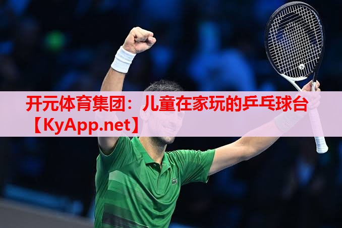 儿童在家玩的乒乓球台 儿童在家玩的乒乓球台