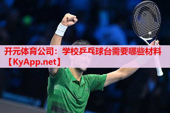 学校乒乓球台需要哪些材料 学校乒乓球台需要哪些材料