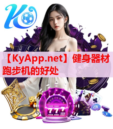 健身器材跑步机的好处 健身器材跑步机的好处