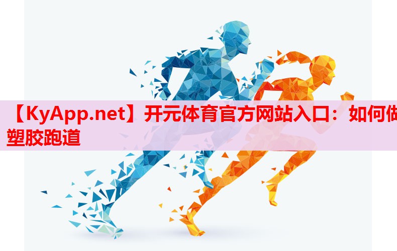 如何做塑胶跑道 如何做塑胶跑道