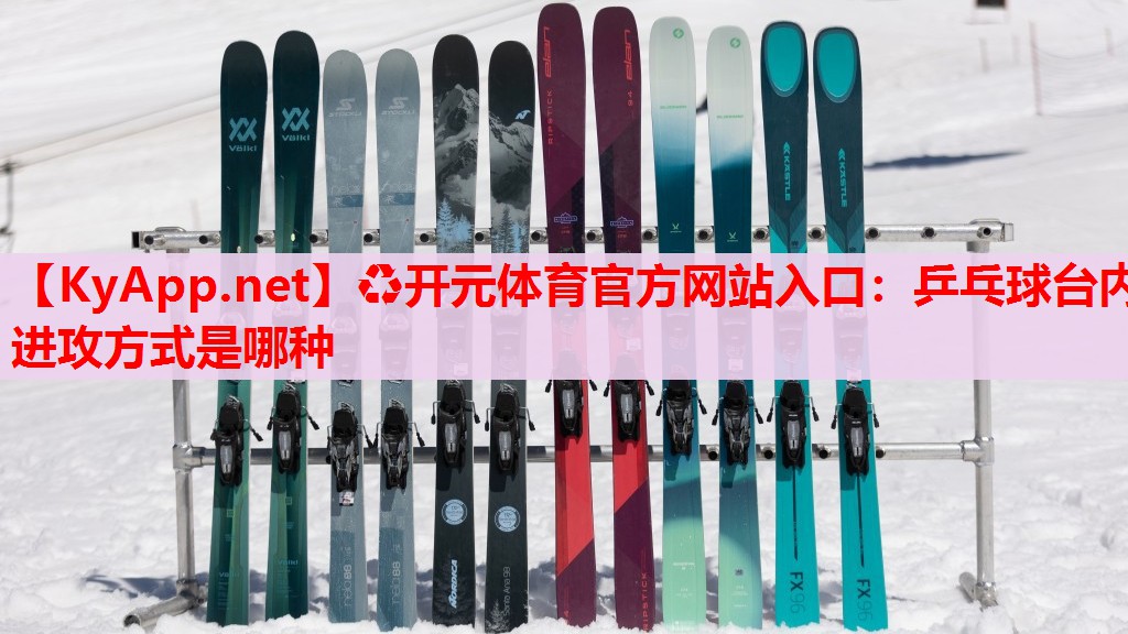 乒乓球台内进攻方式是哪种 乒乓球台内进攻方式是哪种