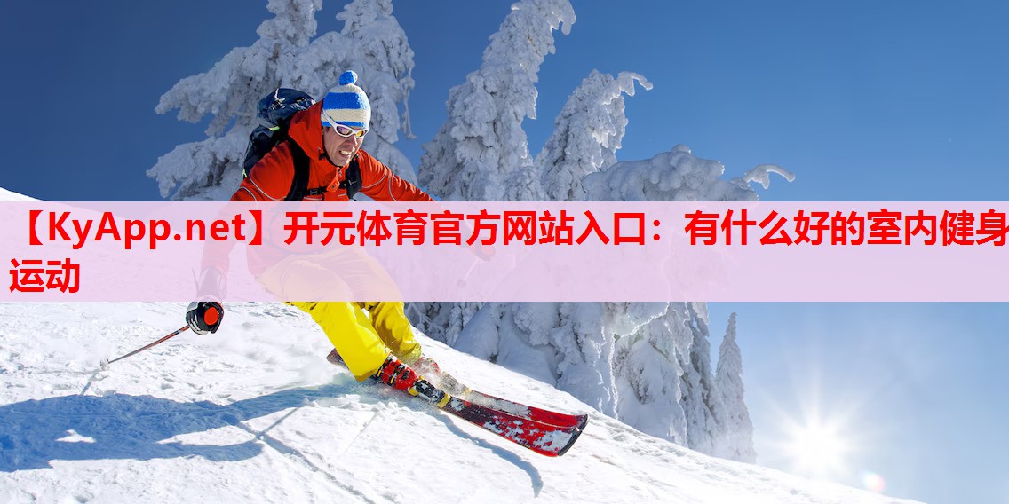 有什么好的室内健身运动 有什么好的室内健身运动