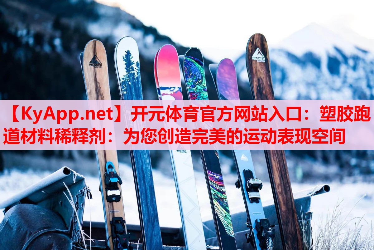 塑胶跑道材料稀释剂:为您创造完美的运动表现空间 塑胶跑道材料稀释剂:为您创造完美的运动表现空间