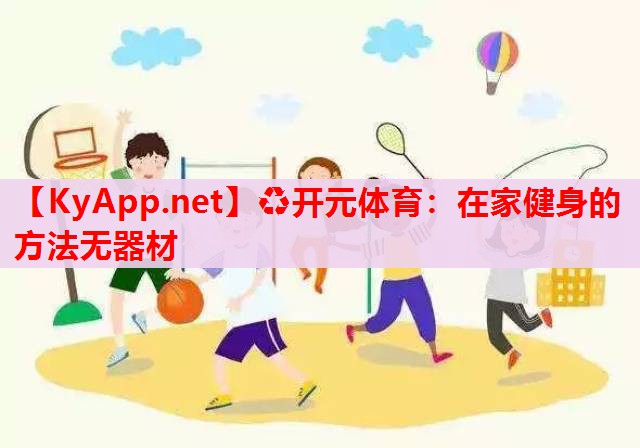 在家健身的方法无器材 在家健身的方法无器材